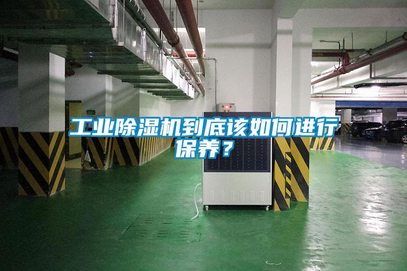 工業除濕機到底該如何進行保養？