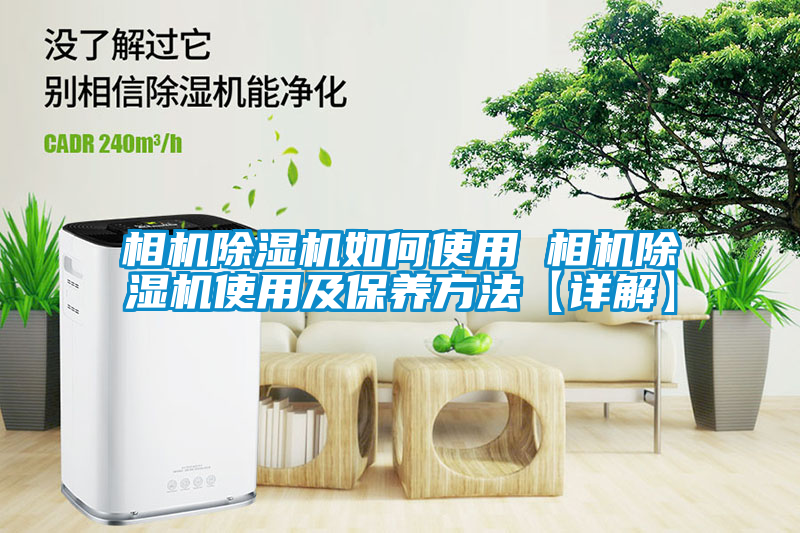 相機除濕機如何使用 相機除濕機使用及保養(yǎng)方法【詳解】