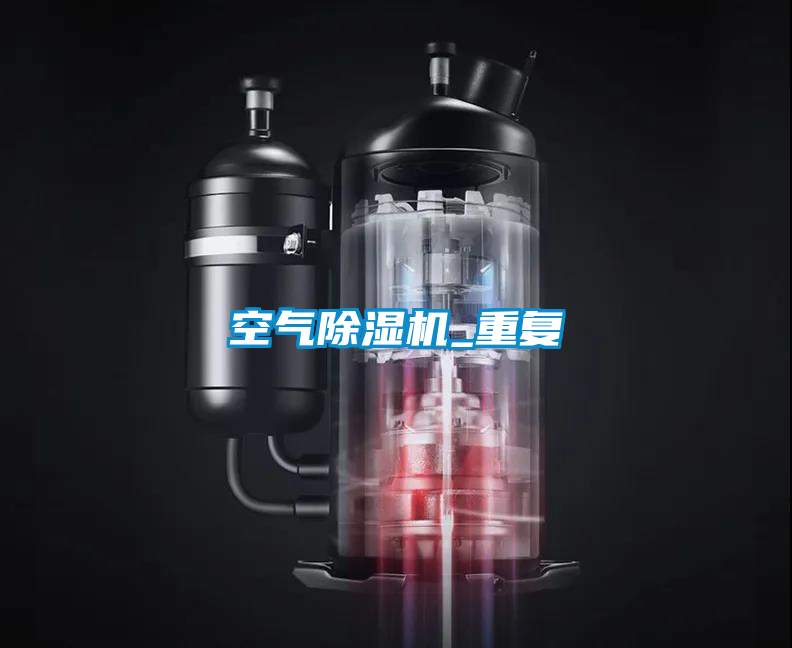 空氣除濕機_重復