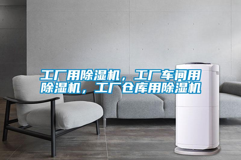 工廠用除濕機，工廠車間用除濕機，工廠倉庫用除濕機