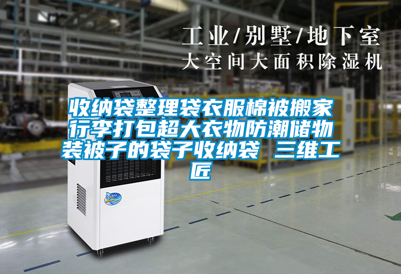 收納袋整理袋衣服棉被搬家行李打包超大衣物防潮儲物裝被子的袋子收納袋 三維工匠