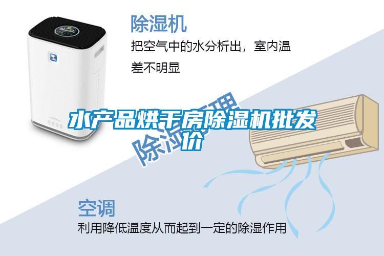水產(chǎn)品烘干房除濕機(jī)批發(fā)價(jià)