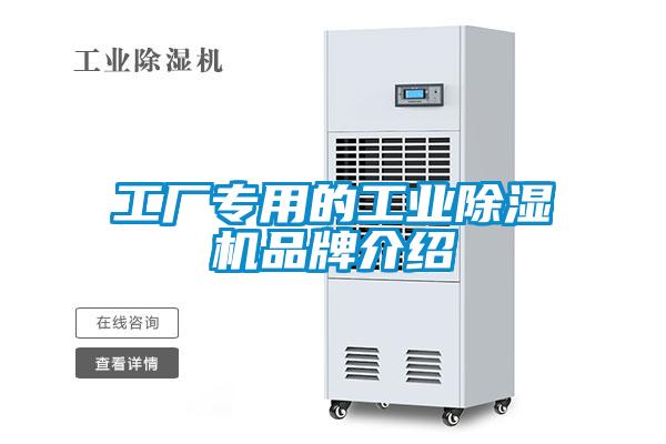工廠專用的工業(yè)除濕機(jī)品牌介紹