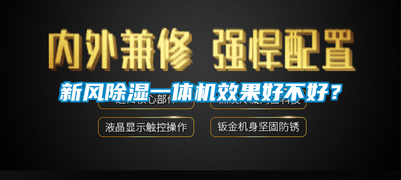 新風(fēng)除濕一體機(jī)效果好不好？