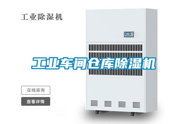 工業車間倉庫除濕機