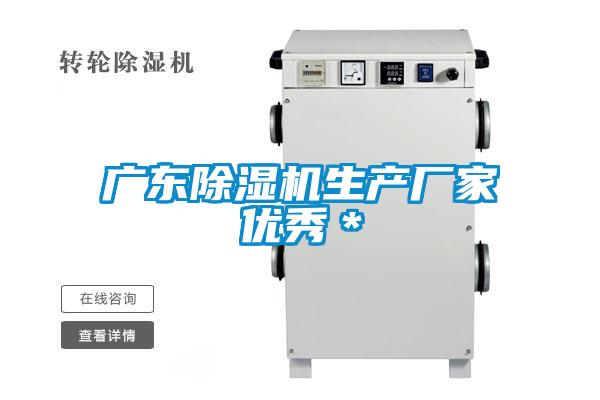 廣東除濕機生產(chǎn)廠家優(yōu)秀＊