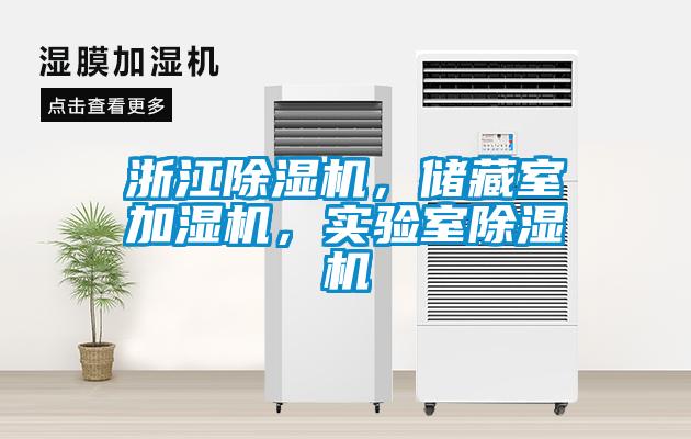 浙江除濕機，儲藏室加濕機，實驗室除濕機