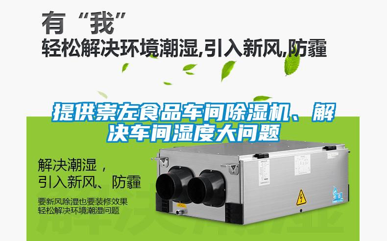 提供崇左食品車(chē)間除濕機(jī)、解決車(chē)間濕度大問(wèn)題