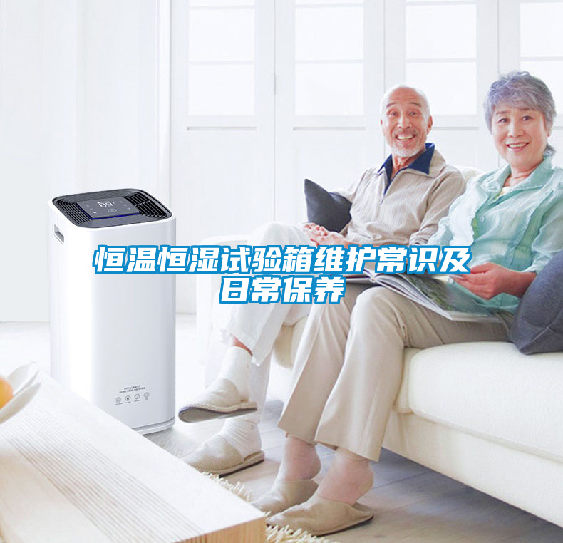 恒溫恒濕試驗箱維護常識及日常保養