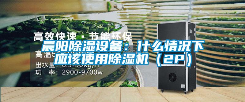 晨陽除濕設備：什么情況下應該使用除濕機（2P）
