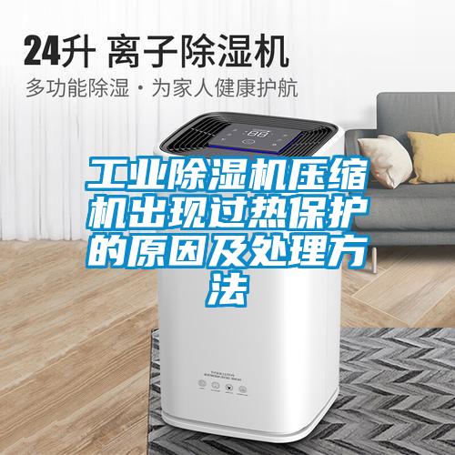 工業除濕機壓縮機出現過熱保護的原因及處理方法