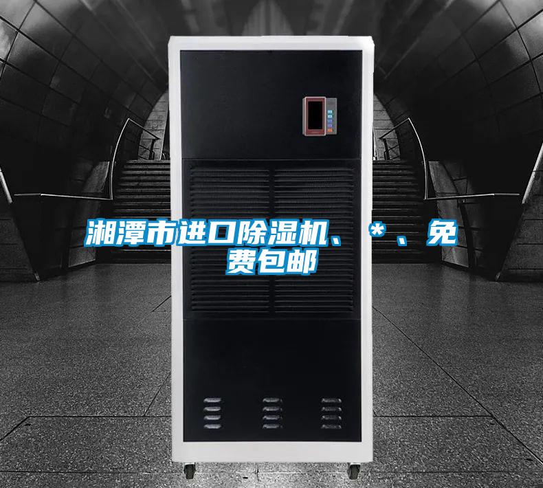 湘潭市進口除濕機、＊、免費包郵