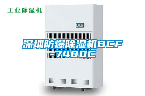 深圳防爆除濕機BCF-7480C