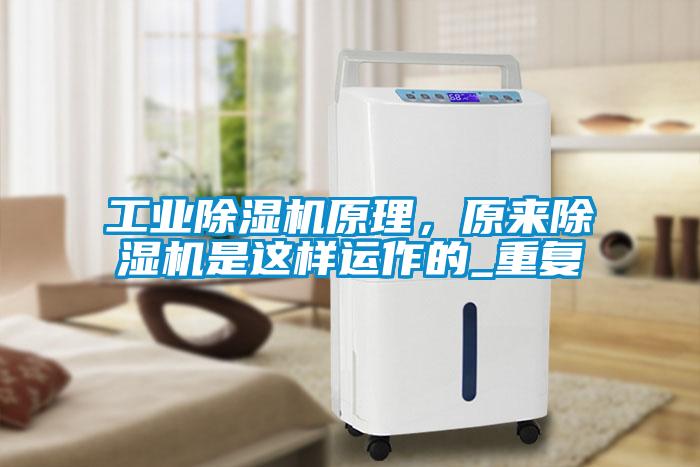 工業除濕機原理，原來除濕機是這樣運作的_重復