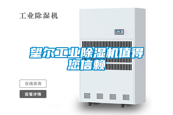 望爾工業(yè)除濕機值得您信賴