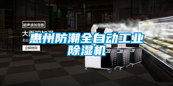 惠州防潮全自動工業(yè)除濕機