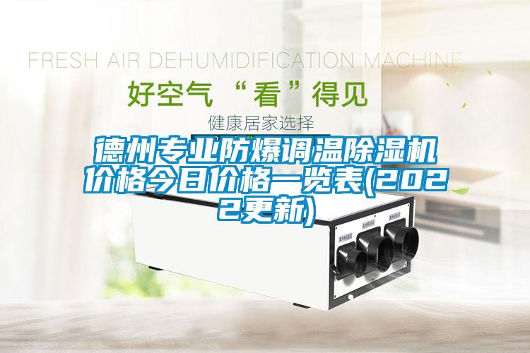 德州專業防爆調溫除濕機價格今日價格一覽表(2022更新)