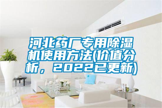 河北藥廠專用除濕機使用方法(價值分析，2022已更新)