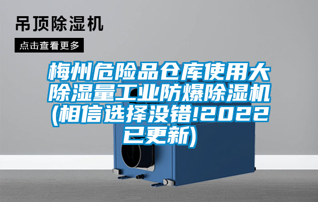 梅州危險(xiǎn)品倉(cāng)庫(kù)使用大除濕量工業(yè)防爆除濕機(jī)(相信選擇沒(méi)錯(cuò)!2022已更新)
