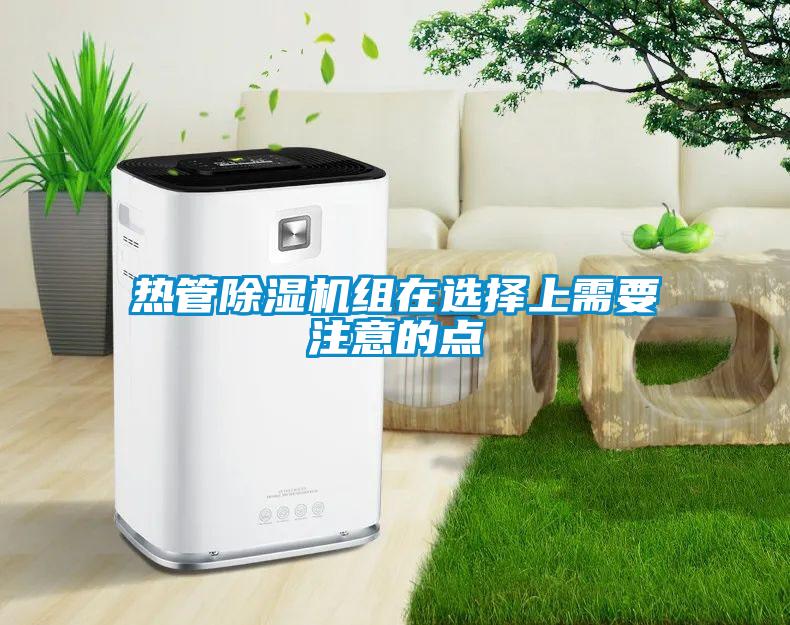 熱管除濕機組在選擇上需要注意的點