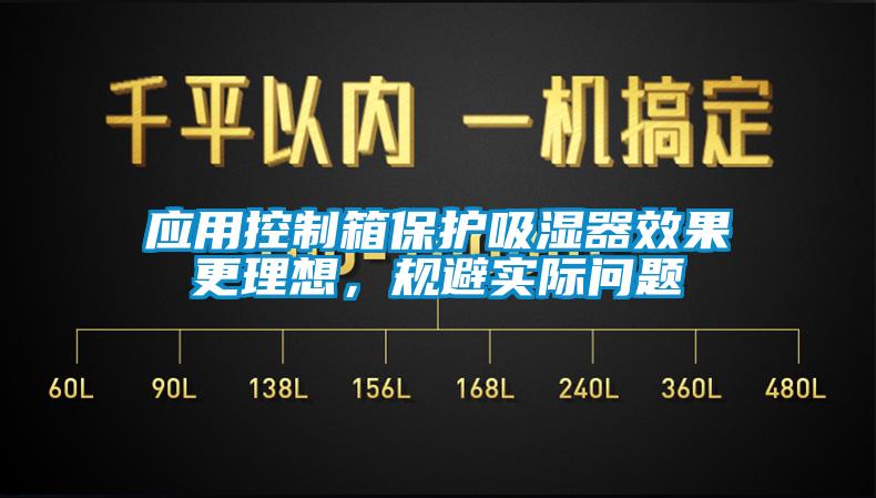 應用控制箱保護吸濕器效果更理想，規避實際問題
