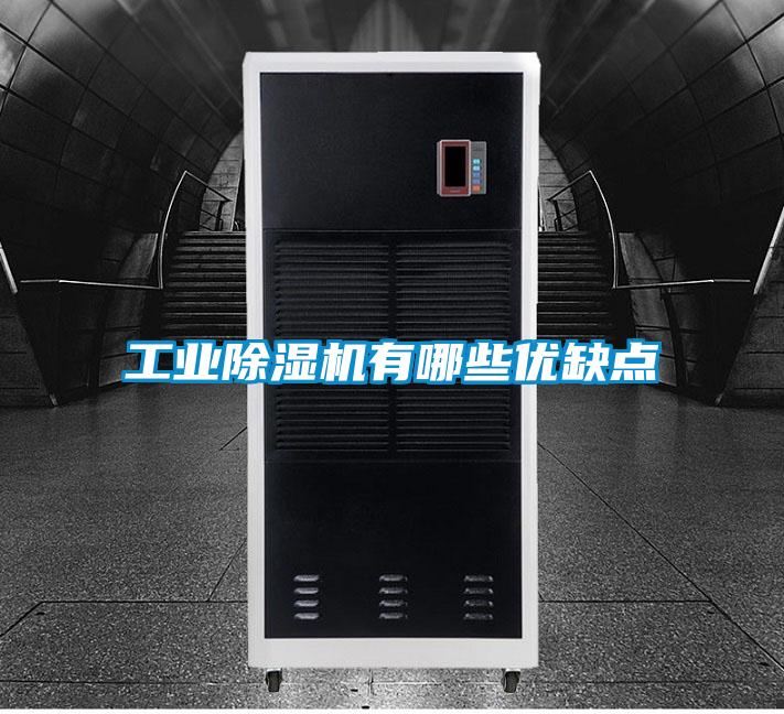 工業除濕機有哪些優缺點