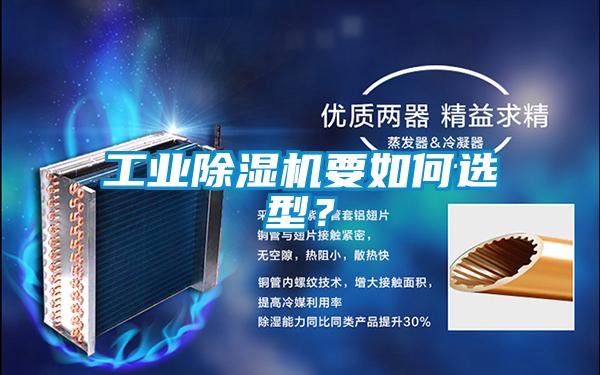 工業除濕機要如何選型？