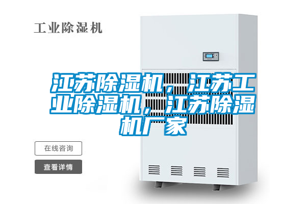 江蘇除濕機(jī)，江蘇工業(yè)除濕機(jī)，江蘇除濕機(jī)廠家