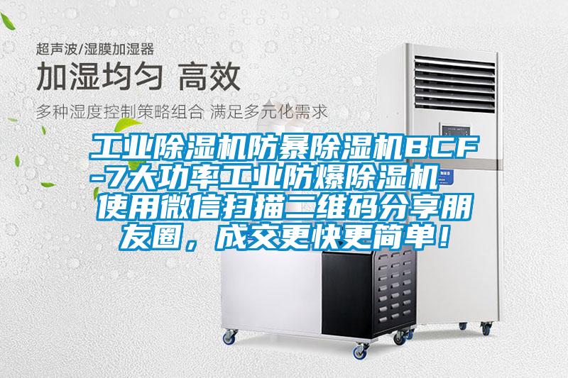 工業除濕機防暴除濕機BCF-7大功率工業防爆除濕機  使用微信掃描二維碼分享朋友圈，成交更快更簡單！