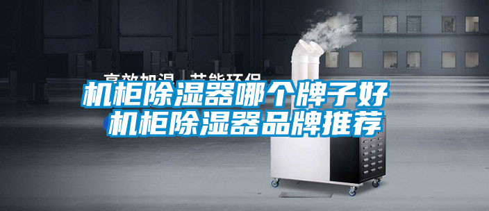 機(jī)柜除濕器哪個(gè)牌子好 機(jī)柜除濕器品牌推薦