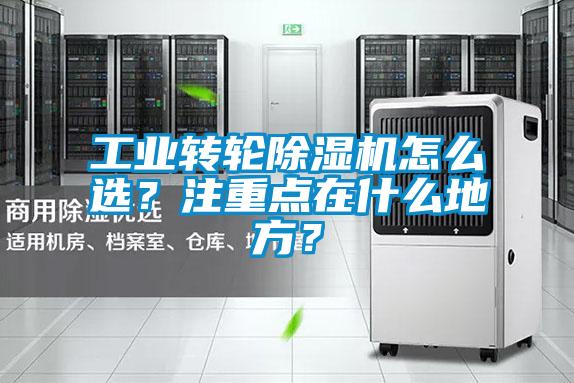 工業(yè)轉(zhuǎn)輪除濕機怎么選？注重點在什么地方？