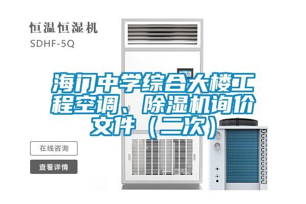 海門中學(xué)綜合大樓工程空調(diào)、除濕機(jī)詢價(jià)文件（二次）