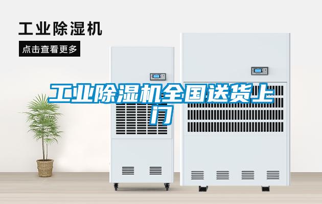 工業(yè)除濕機(jī)全國(guó)送貨上門(mén)