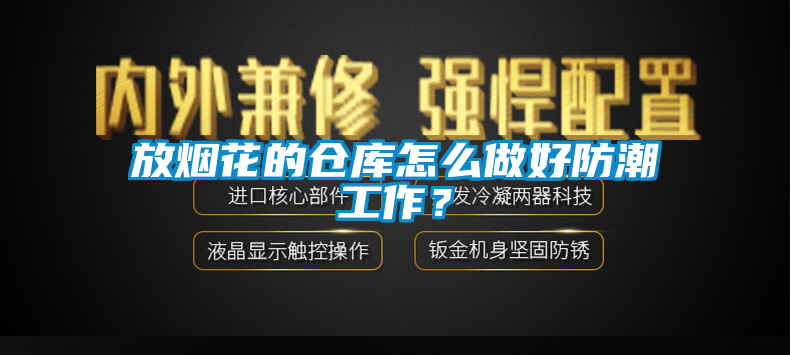 放煙花的倉(cāng)庫(kù)怎么做好防潮工作？