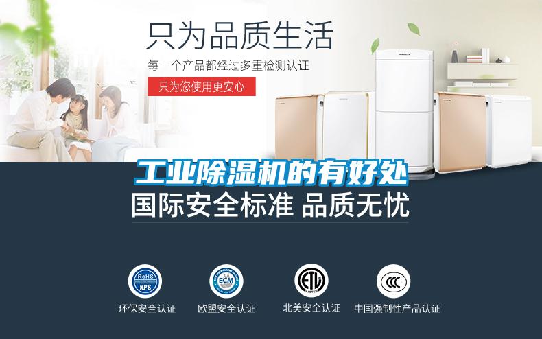 工業(yè)除濕機(jī)的有好處