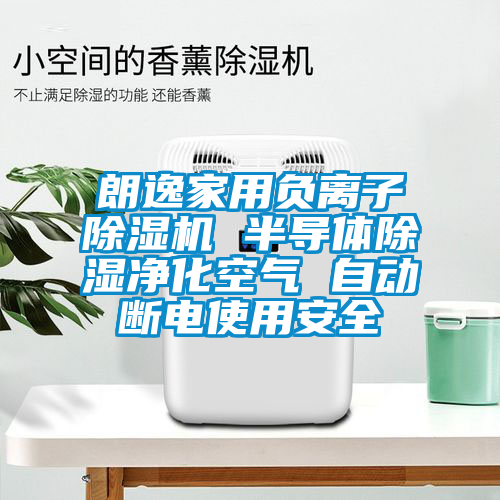 朗逸家用負離子除濕機 半導體除濕凈化空氣 自動斷電使用安全