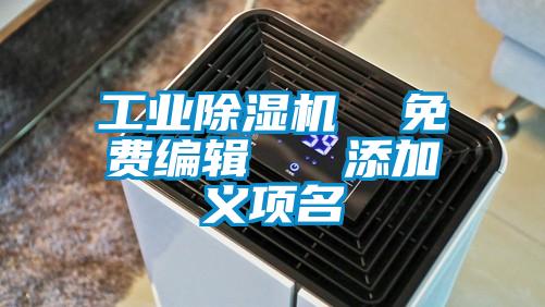 工業除濕機  免費編輯   添加義項名