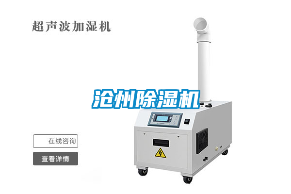 滄州除濕機