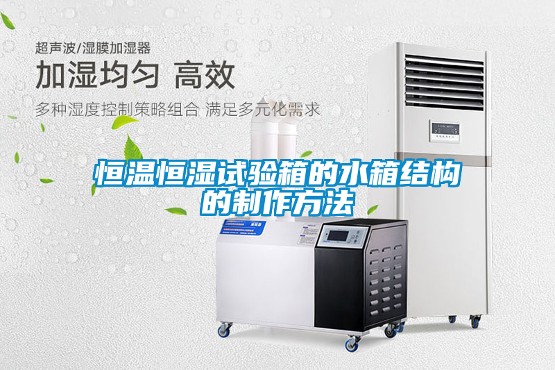 恒溫恒濕試驗箱的水箱結構的制作方法