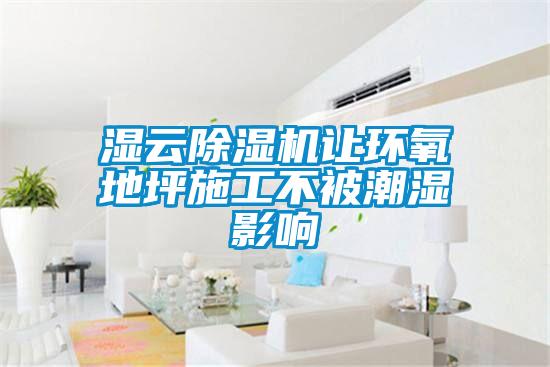 濕云除濕機讓環氧地坪施工不被潮濕影響