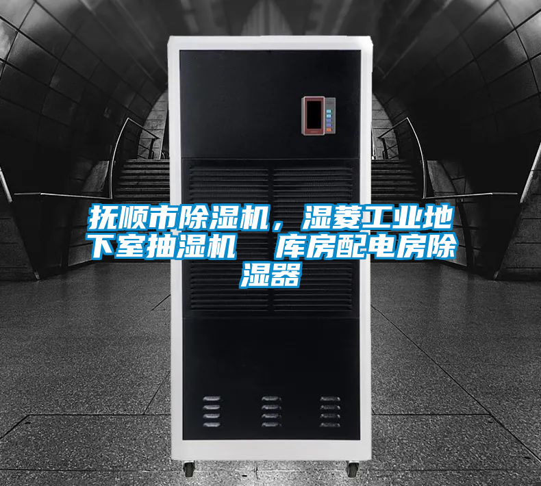 撫順市除濕機，濕菱工業地下室抽濕機  庫房配電房除濕器
