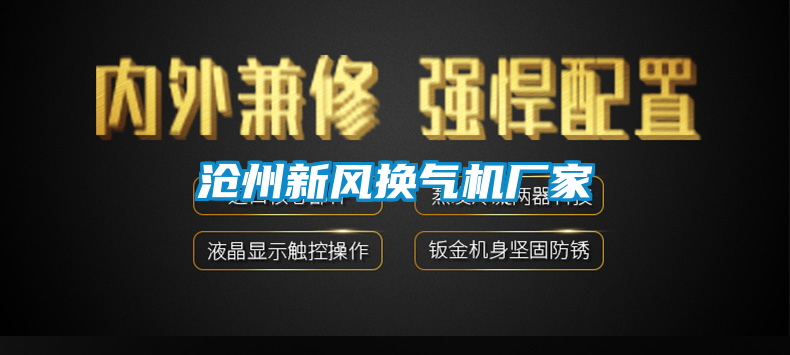滄州新風(fēng)換氣機(jī)廠家