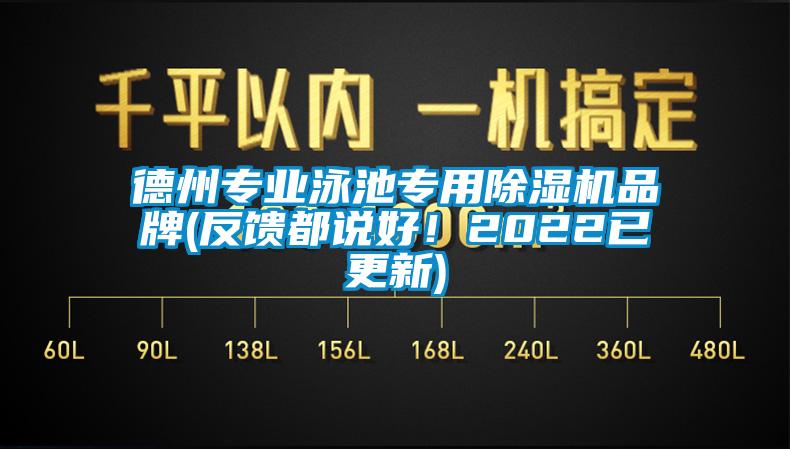 德州專業泳池專用除濕機品牌(反饋都說好！2022已更新)