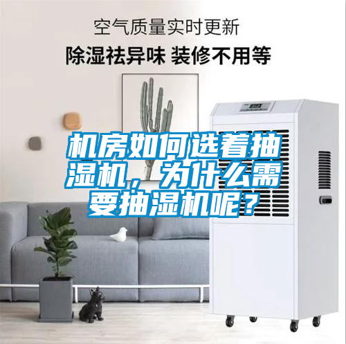 機房如何選著抽濕機，為什么需要抽濕機呢？