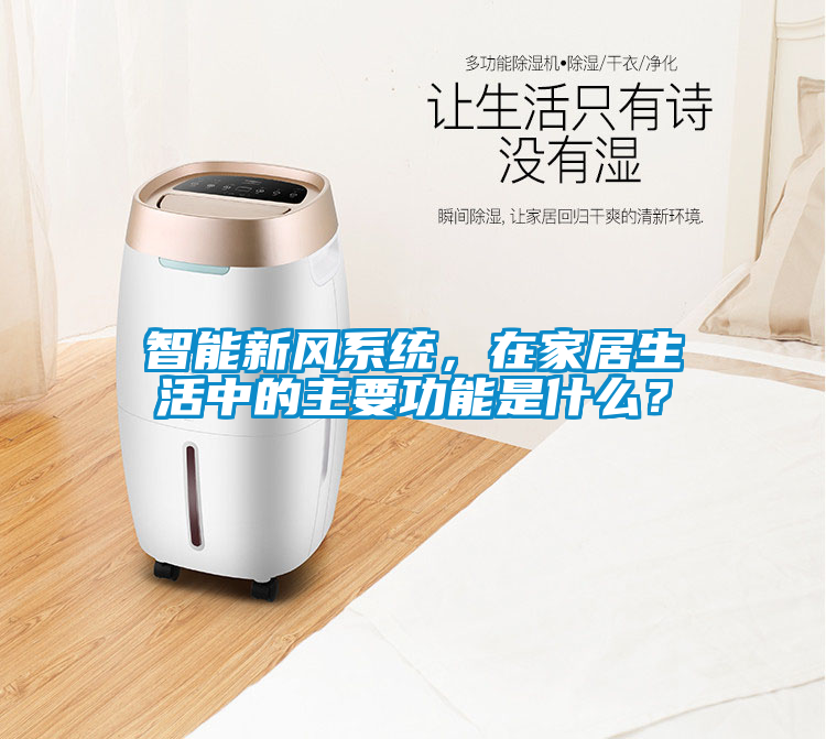 智能新風系統，在家居生活中的主要功能是什么？