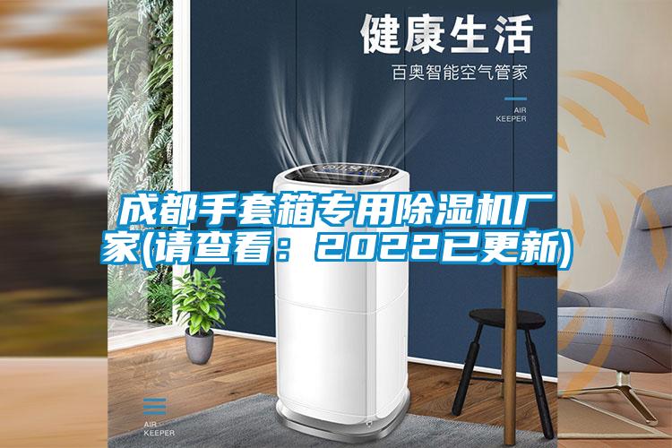 成都手套箱專用除濕機(jī)廠家(請(qǐng)查看：2022已更新)