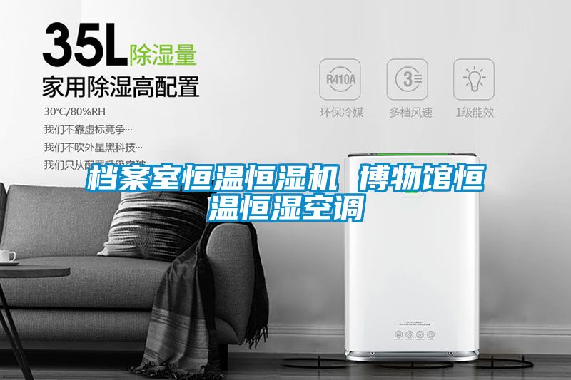 檔案室恒溫恒濕機(jī) 博物館恒溫恒濕空調(diào)