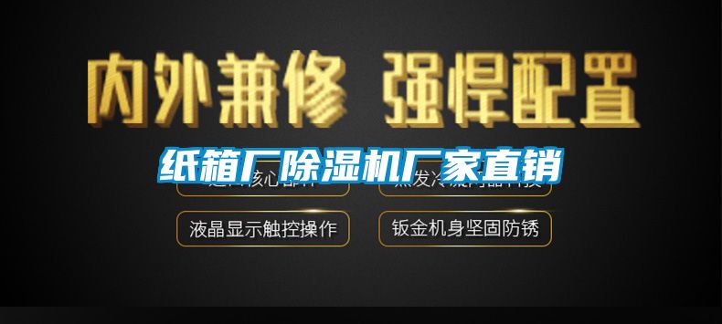 紙箱廠除濕機廠家直銷