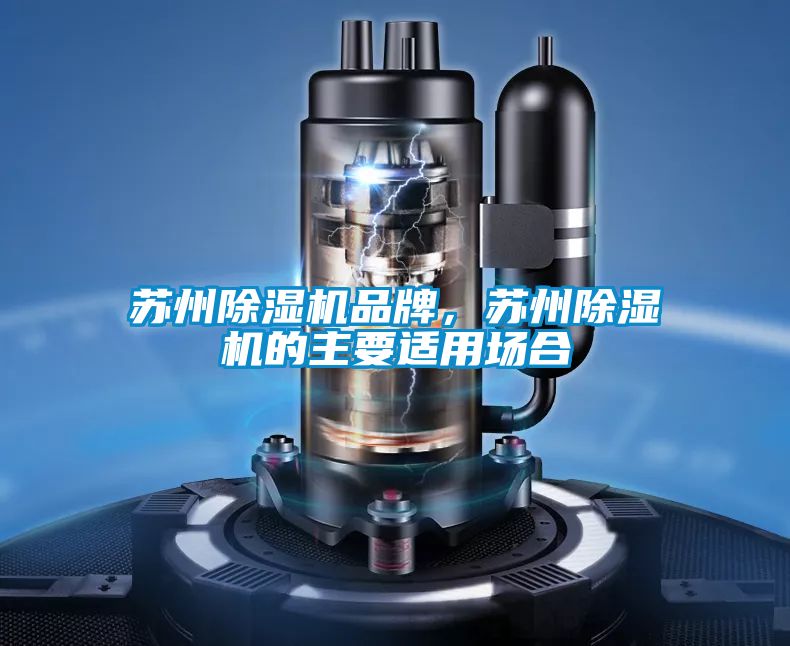 蘇州除濕機(jī)品牌，蘇州除濕機(jī)的主要適用場(chǎng)合