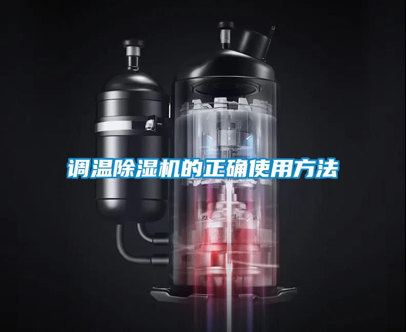 調(diào)溫除濕機(jī)的正確使用方法